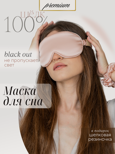 Изображение товара Шелковая маска для сна Bodella из натурального шелка с регулировкой, светло-розовая