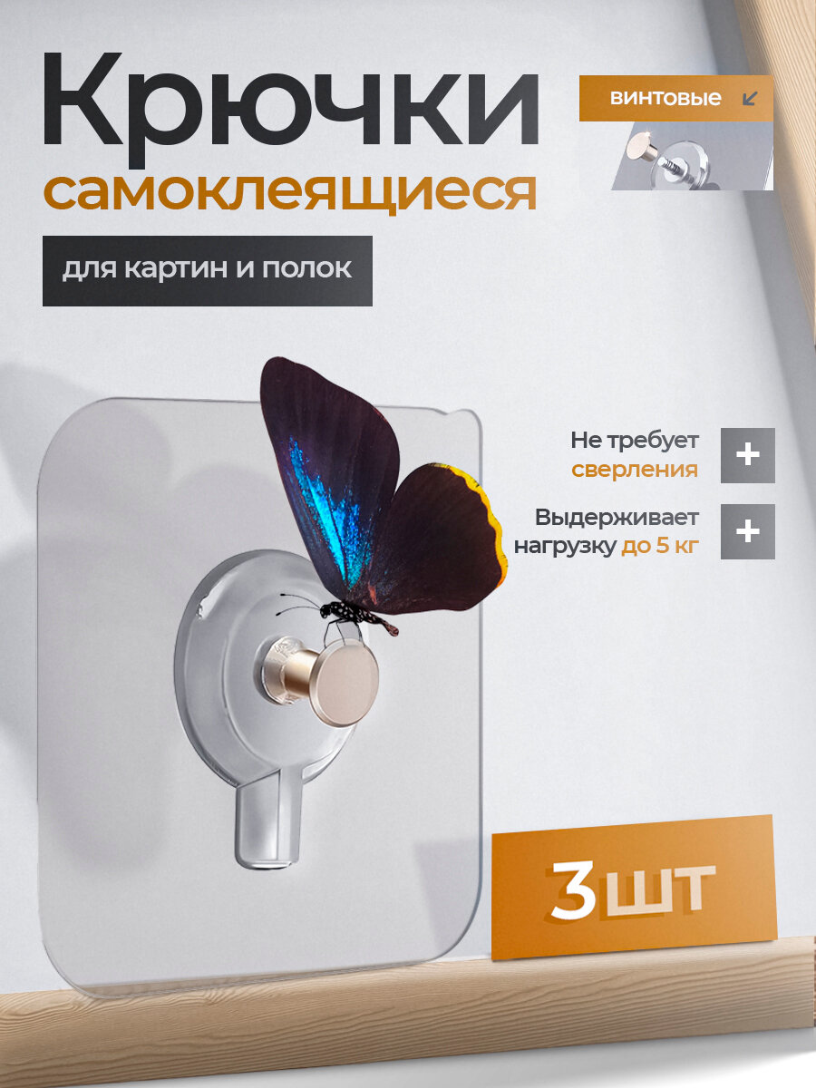 Крючки для картин -3 шт крючки прозрачные самоклеющиеся подвес для полок и постеров.