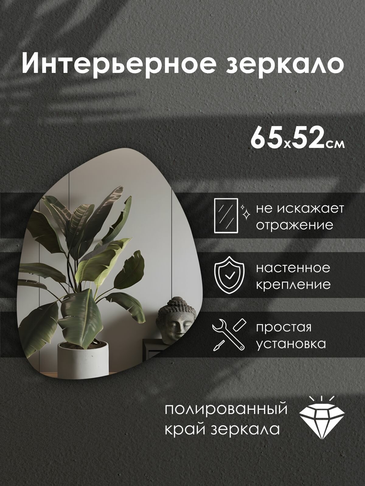 Зеркало интерьерное фигурное 65х52 см настенное без рамы