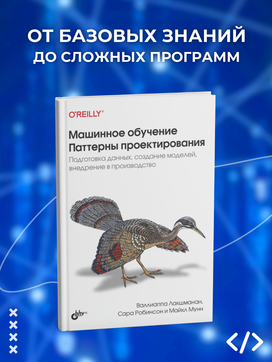 Машинное обучение, паттерны проектирования, Лакшманан, Мунн, Робинсон, программирование