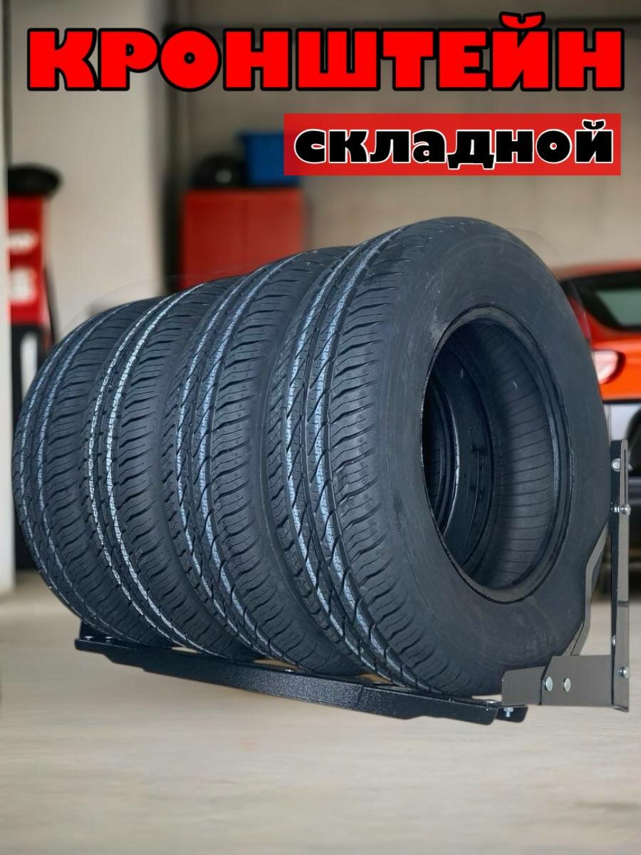 Стеллаж для хранения колес и шин