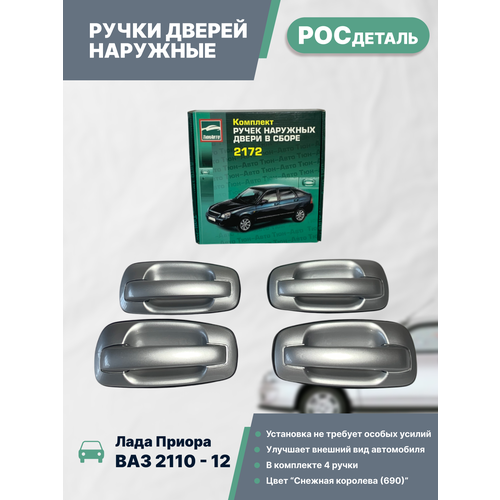 Ручки дверей наружные Лада Приора ВАЗ 2110 2111 2170 2171 21721 окрашенные Евро комплект 4 шт цвет Снежная королева 690 4230₽