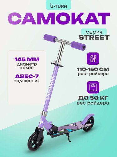 Изображение товара Самокат 2-х колесный серия "STREET" колеса PU 145 мм, нагрузка до 50 кг, регулируемая высота руля от 66/82.5 см, сиреневый