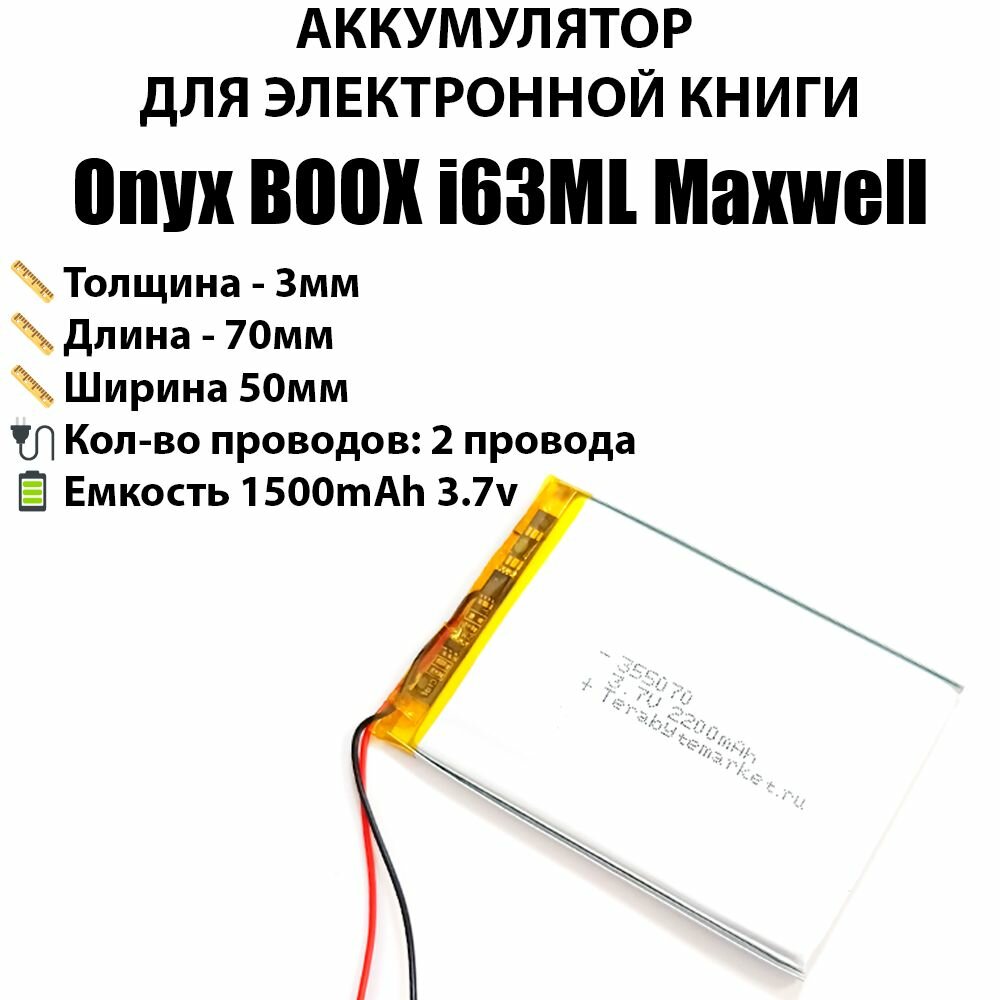 Аккумулятор универсальный для электронной книги Onyx BOOX i63ML Maxwell 3.7v 1500mAh