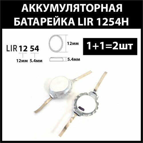 Аккумулятор lir1254 1254H 68mAh 3.7v Li-on аккумуляторная батарея (2шт)