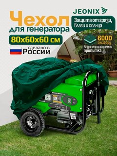 Изображение товара Чехол для генератора JEONIX, водонепроницаемый, 80х60х60см (Оксфорд 600) зеленый