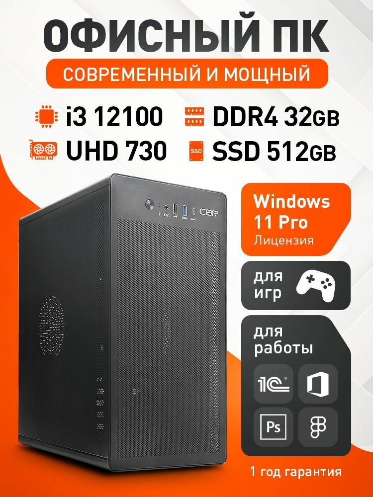 Компьютер Intel i3 12100 3.3-4.3 GHz 4 ядра 8 потоков / DDR4 32GB / SSD 512GB / UHD 730 / 500W / Windows 11 Pro