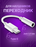 Переходник аудио "Type-C", джек для наушников, на jack 3,5 мм, 1 ...
