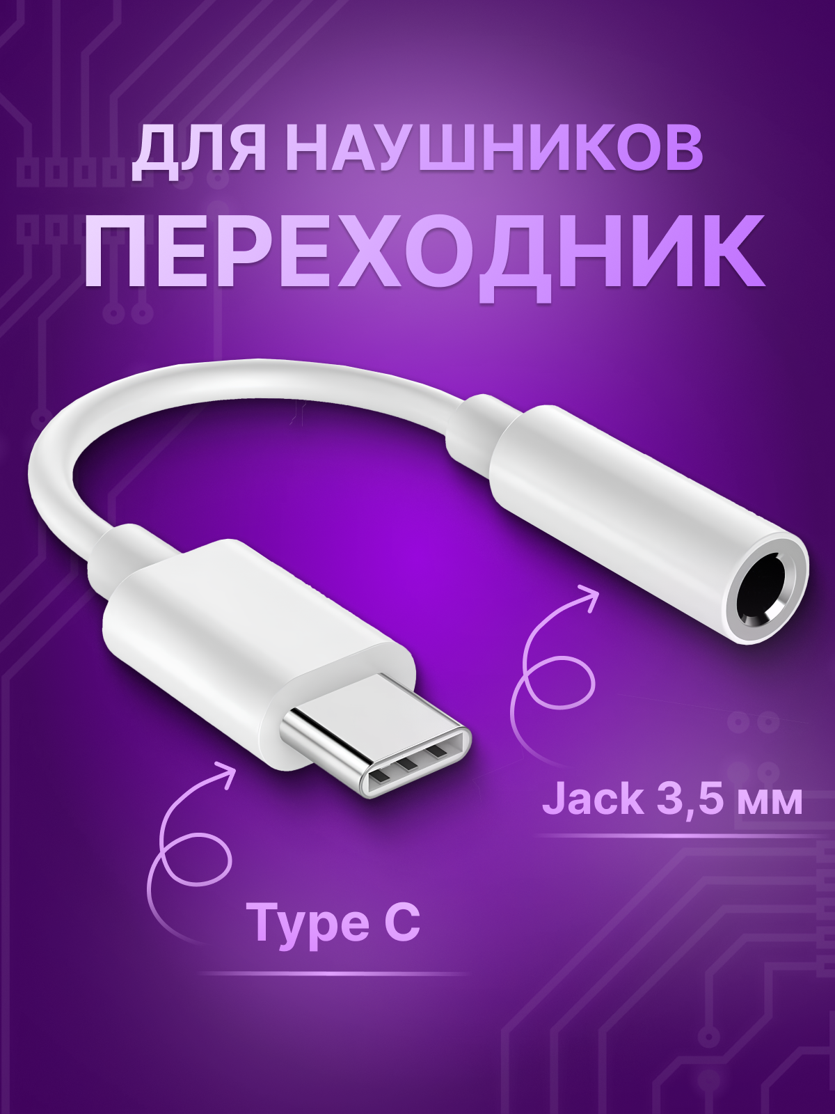 Переходник аудио "Type-C", джек для наушников, на jack 3,5 мм, 1 шт