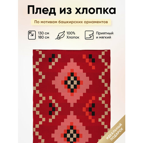 фото Плед из хлопка по мотивам башкирских орнаментов tkano cultural heritage, 130х180 см