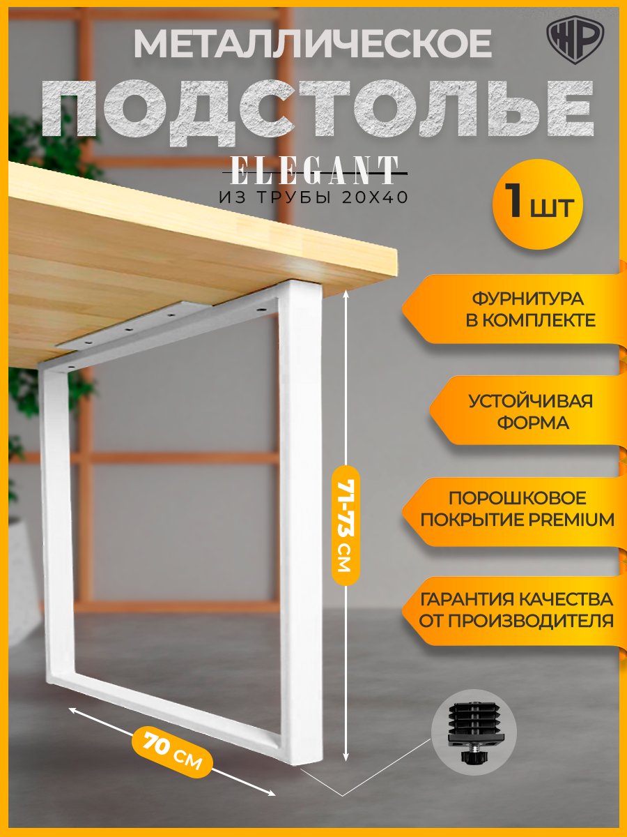 Подстолье металлическое Elegant лофт 70×71 см регулируемое ножка белая для стола Железное Решение