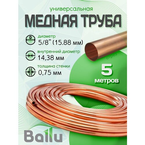 Труба медная 5/8" (15, 88 мм) 5 метров Ballu Olympic