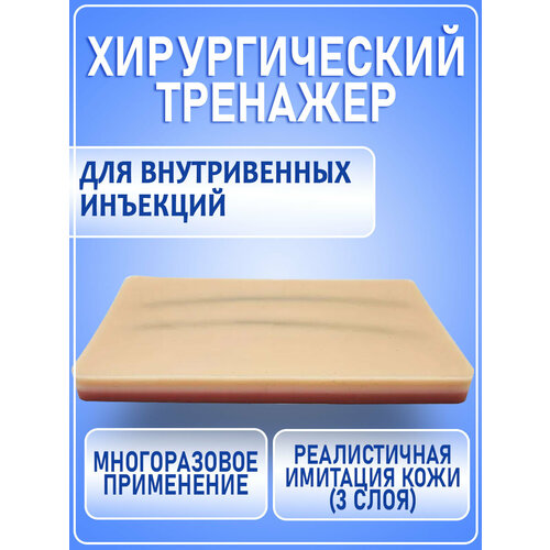 фото Хирургический тренажер для внутривенных инъекций (имитация кожи) retorsa