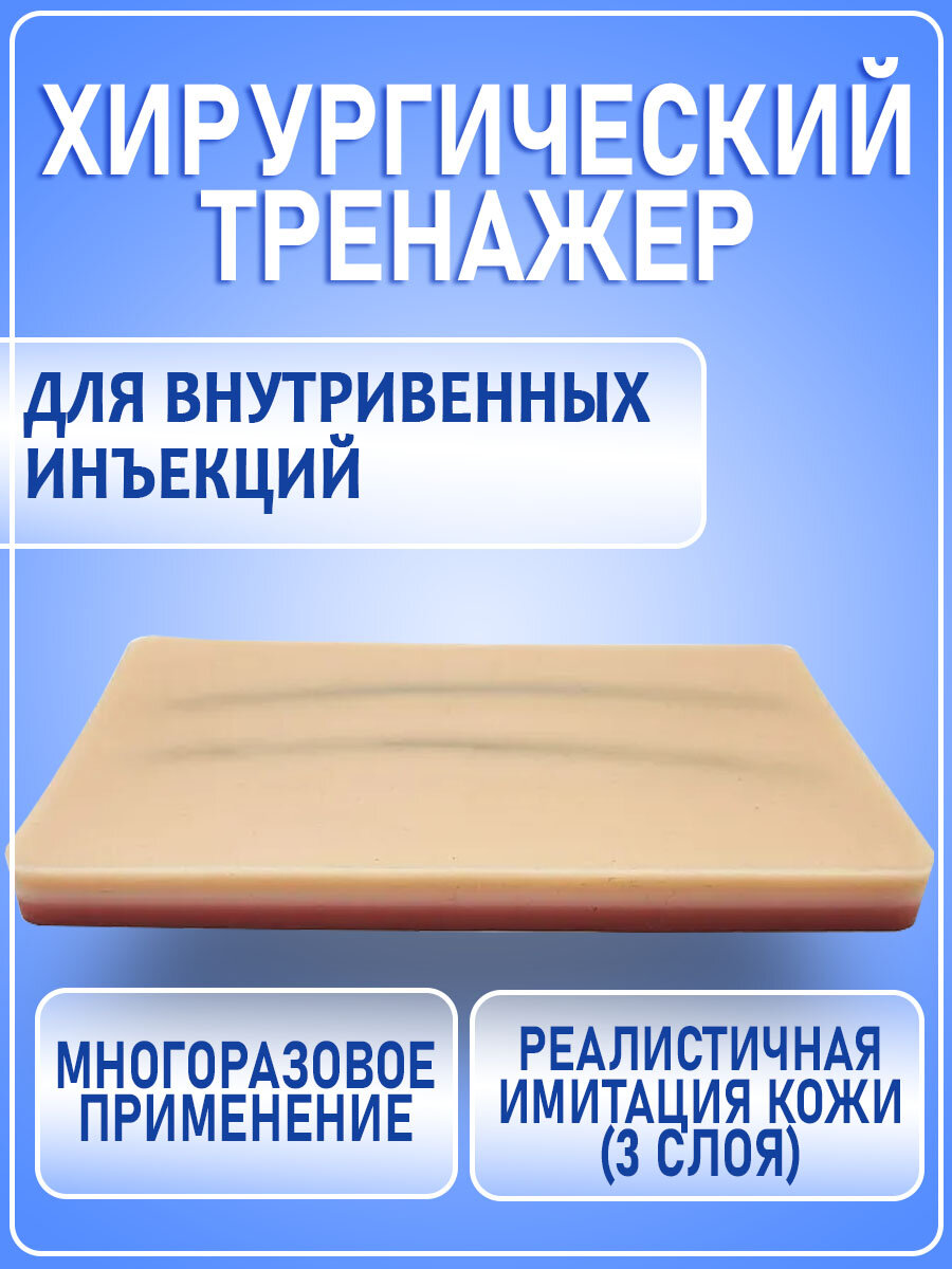 Хирургический тренажер для внутривенных инъекций (имитация кожи)