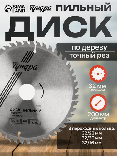 Изображение товара Диск пильный по дереву тундра, точный рез, 200 х 32 мм (кольца на 22,20,16), 48 зубьев