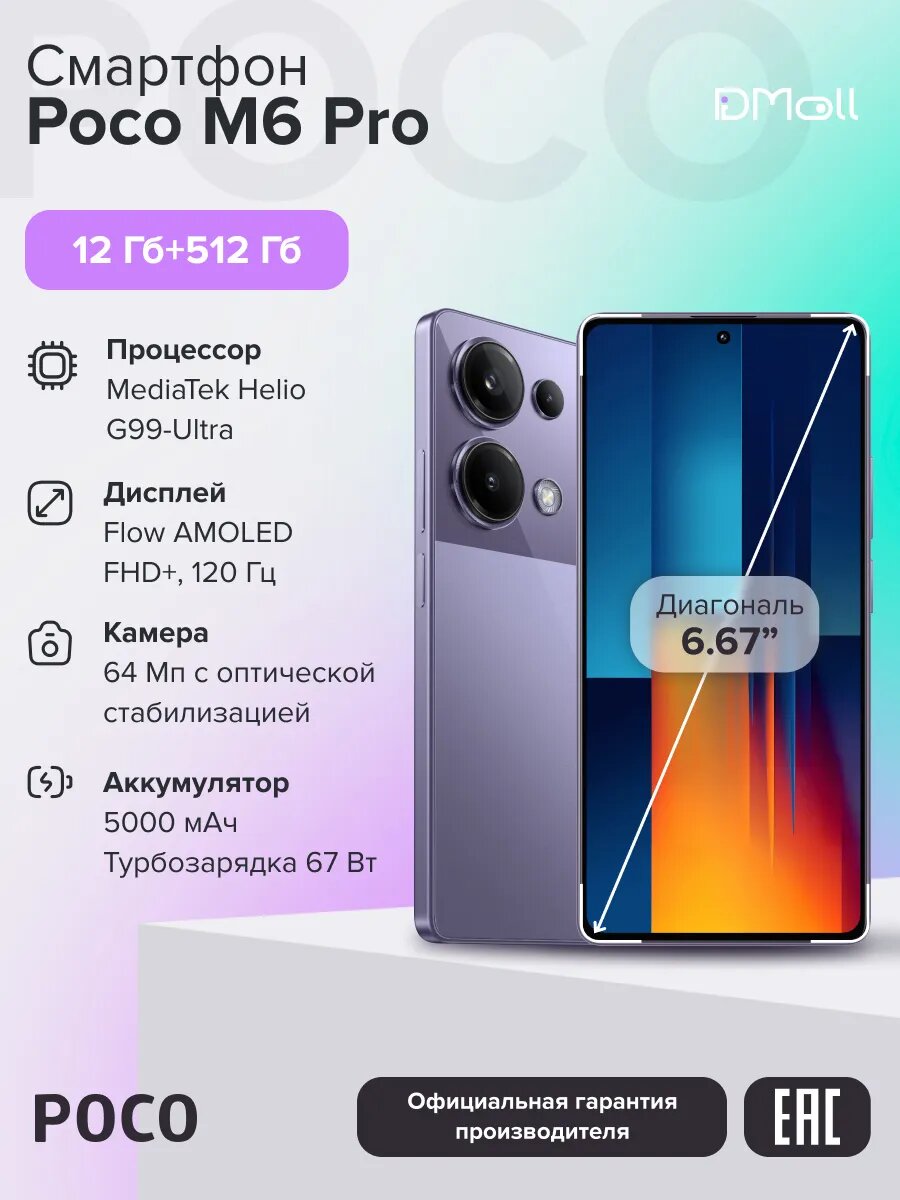 Смартфон POCO M6 Pro RU 12+512 ГБ/Purple/6.67"FHD+/AMOLED/Ростест