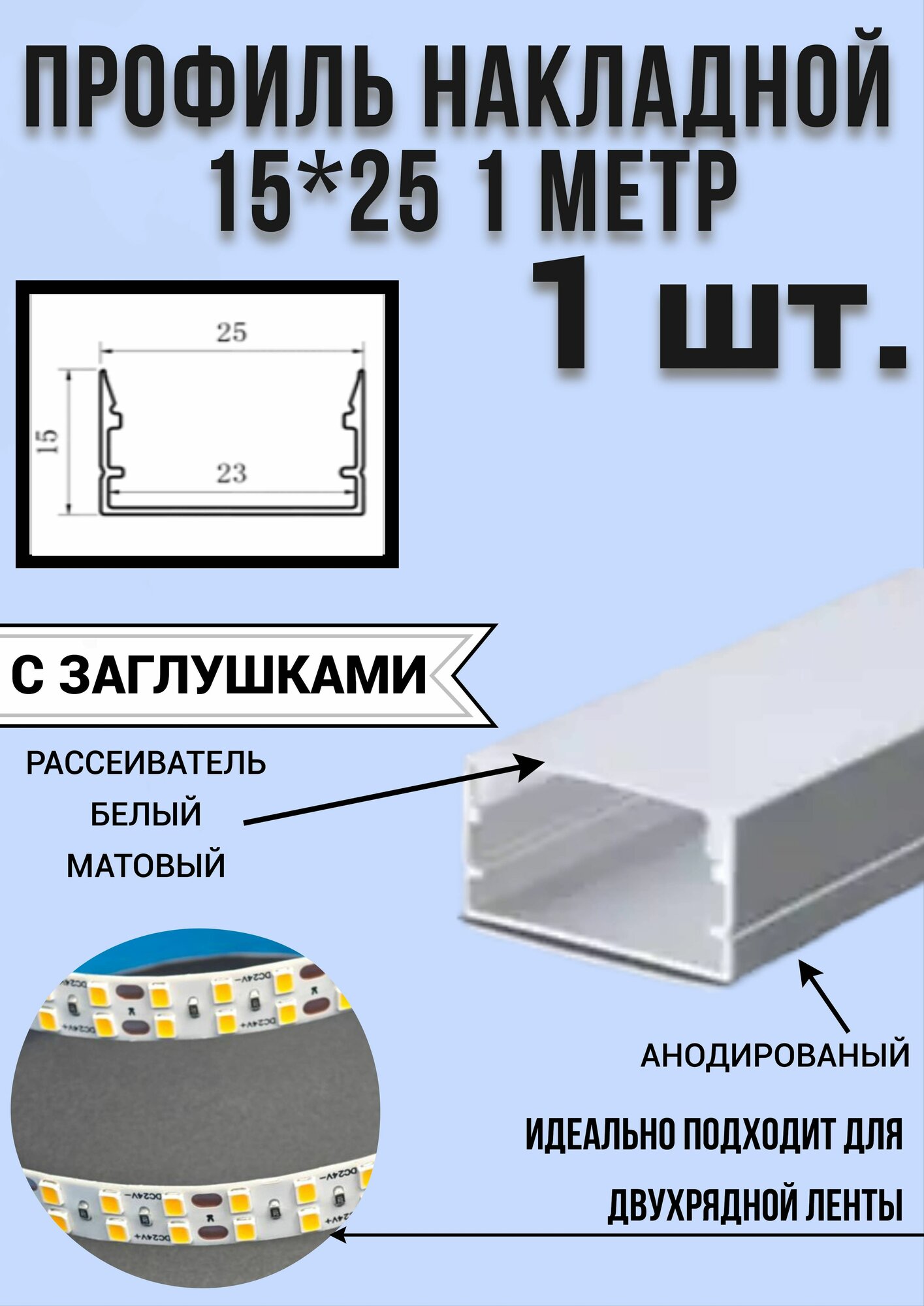 Профиль алюминиевый для светодиодной ленты накладной 15х25 1 метр с рассеивателем, 2 заглушки