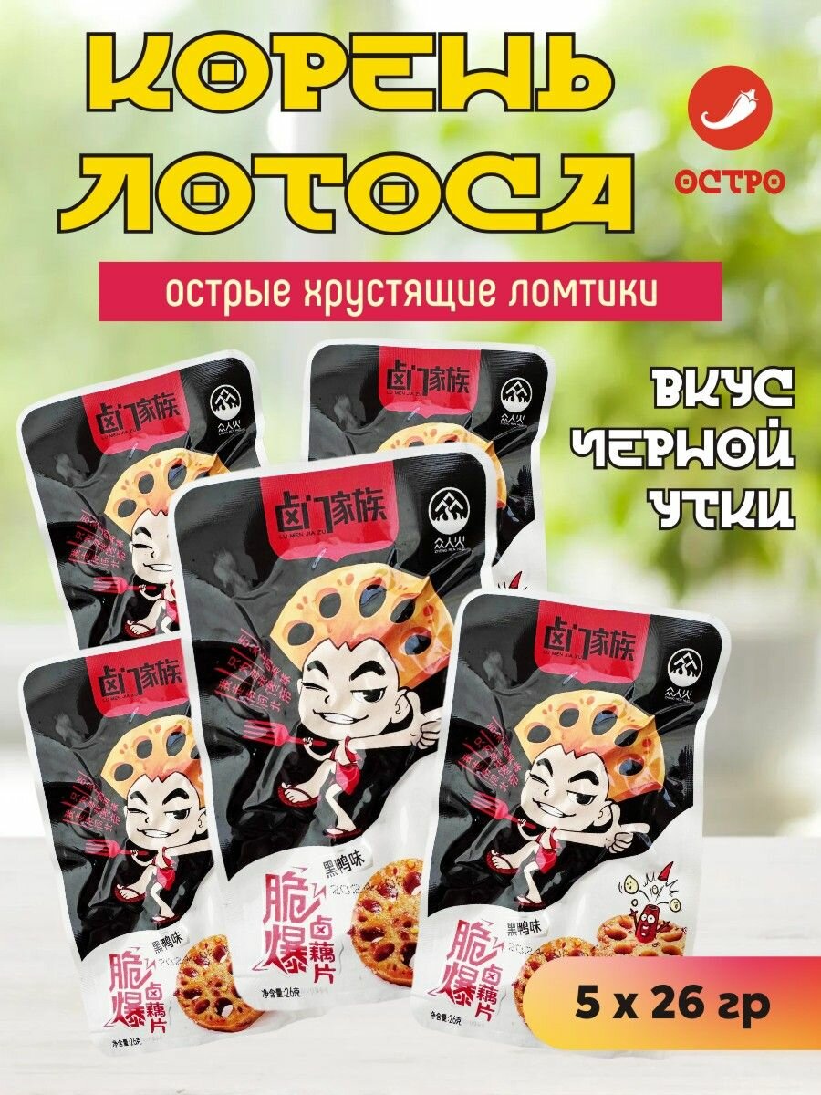 Корень лотоса хрустящие ломтики острые вкус черной утки 5 шт х 26 гр / черная