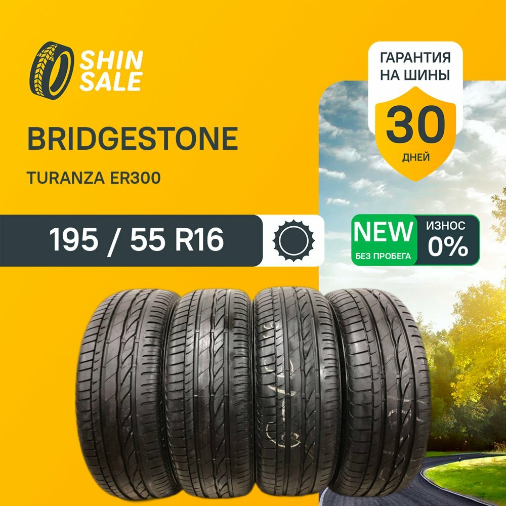 Bridgestone Turanza ER300 195/55 R16 без пробега Шины Летние