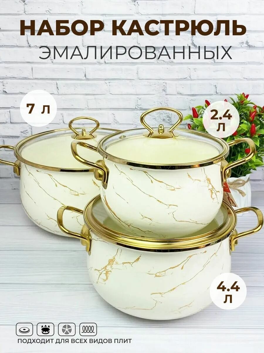 Набор эмалированных кастрюль 2,4/4,4/7 л для всех видов плит, включая индукционные