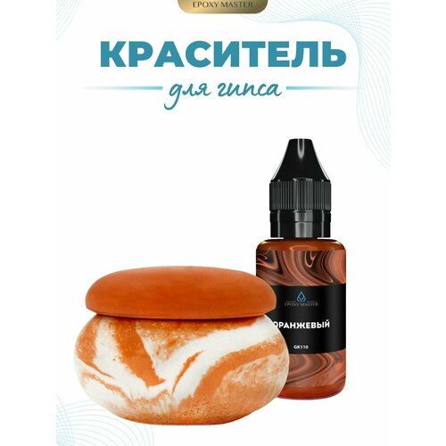 фото Жидкий колер краситель для гипса оранжевый epoxymaster, 30мл epoxy master