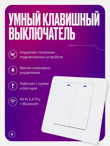 Изображение товара Умный выключатель с WIFI+BLE, работает С нулем и без нуля, умный дом, двухклавишный, белый