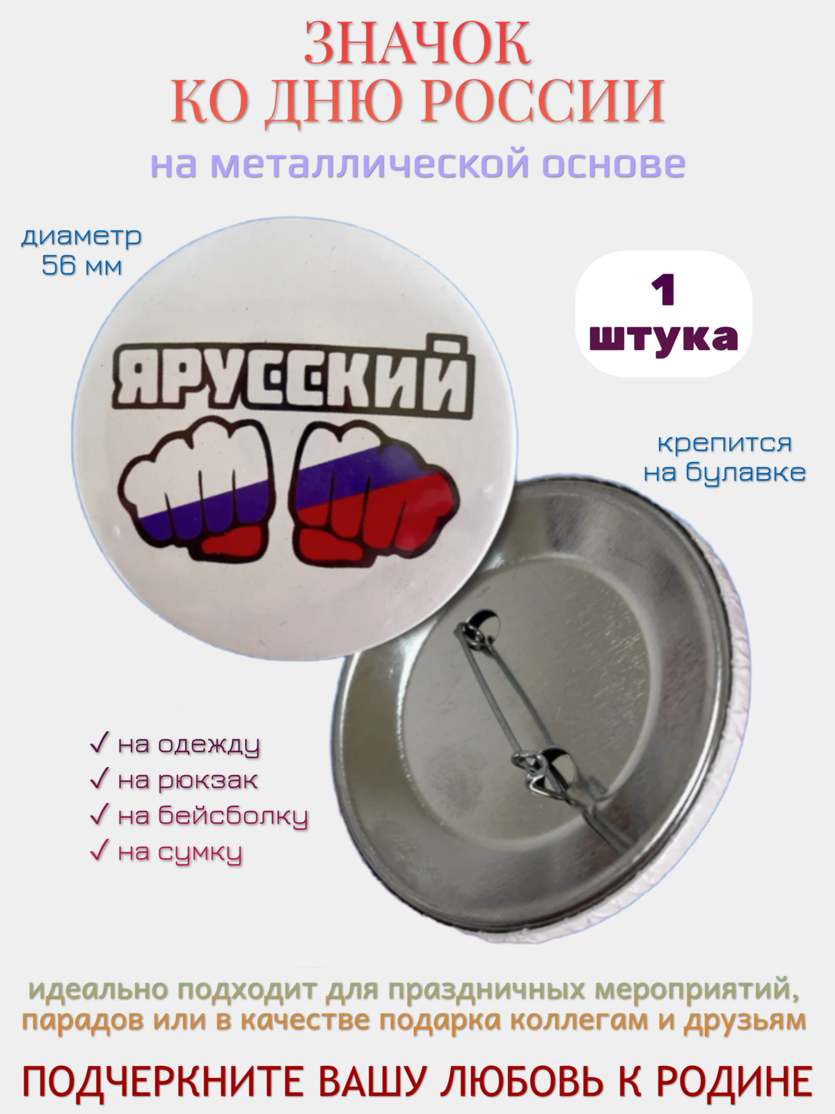 Значок Филькина Грамота  Я Русский   металл  диаметр 56 мм  1 шт 