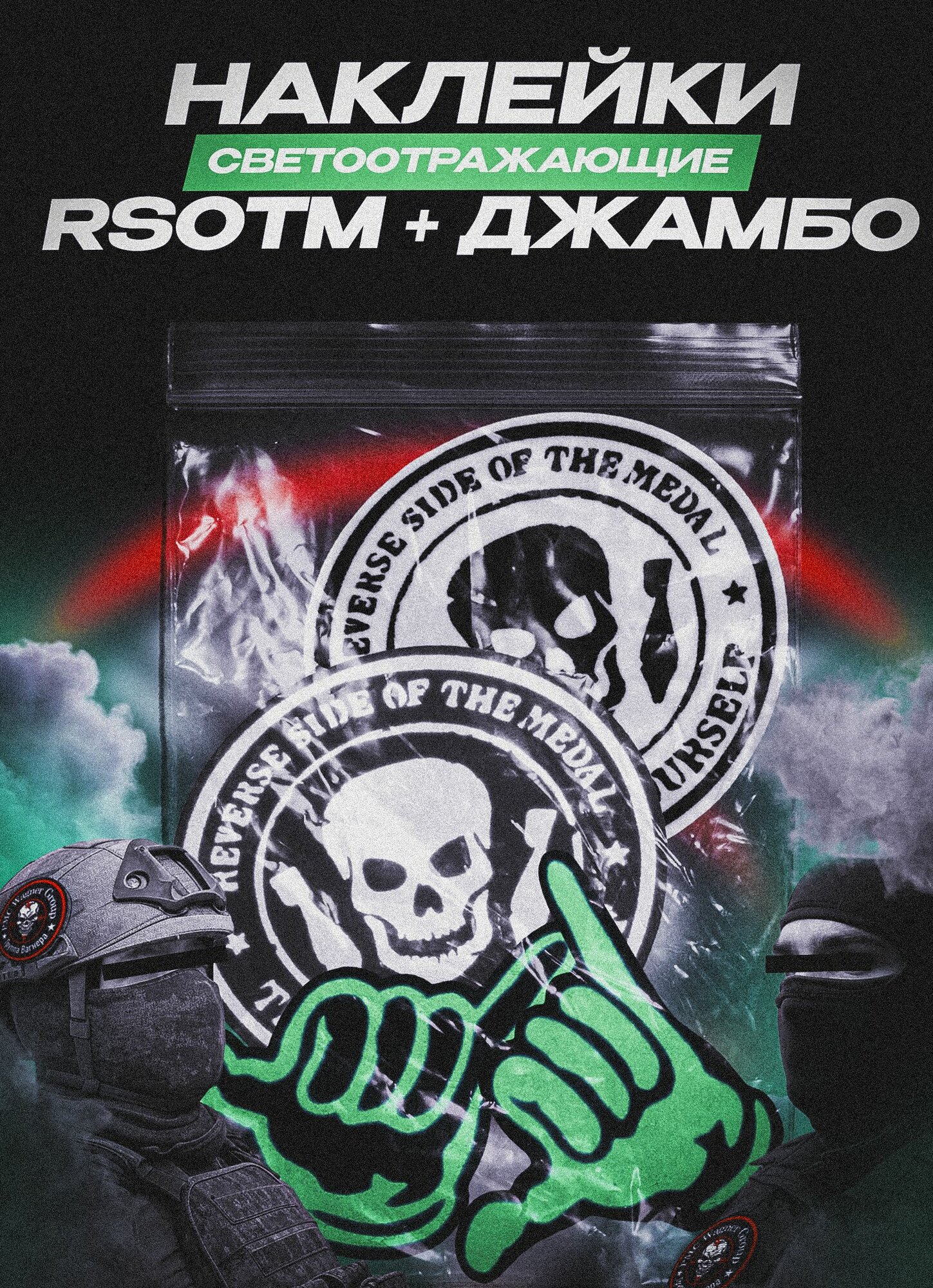 RSOTM, Reverse Side of The Medal и Джамбо Вагнер, светоотражающие наклейки на авто, комплект 9