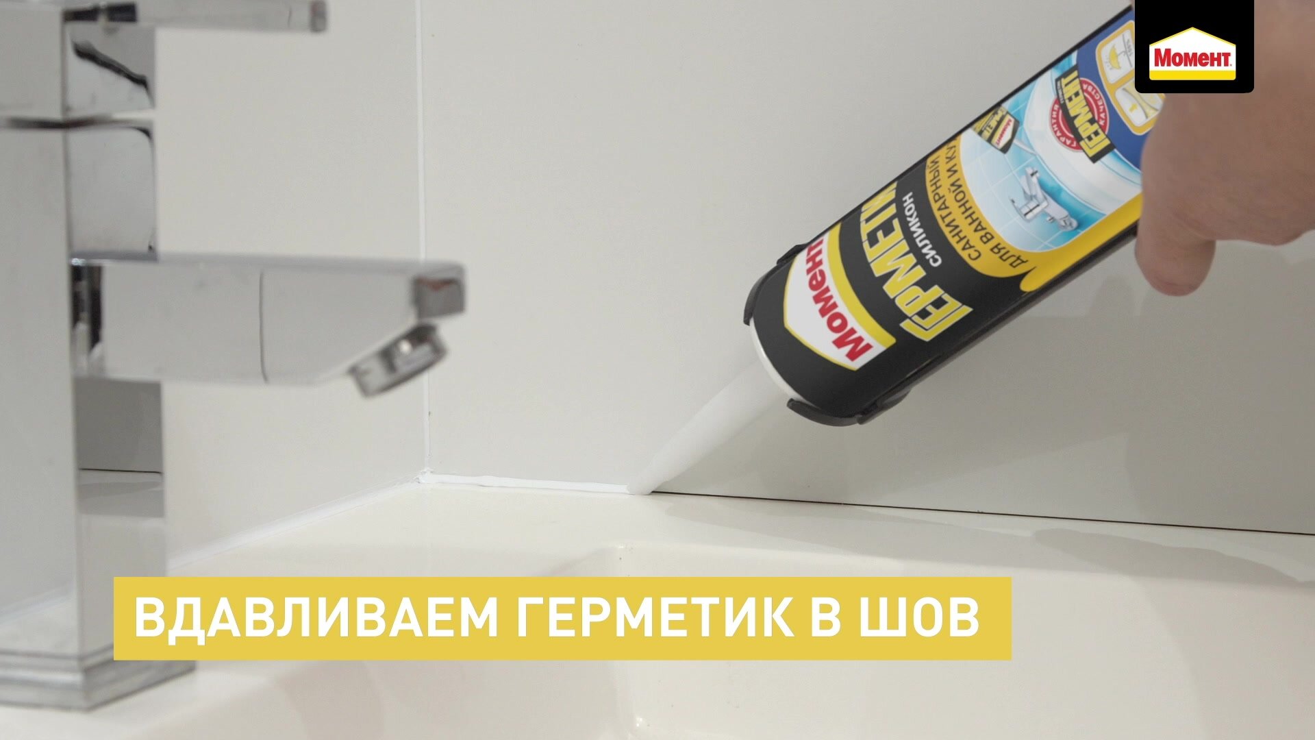 МОМЕНТ Герметик санитарный премиум для ванной и кухни белый (защита от плесени) 280 мл 2047372 — фото 1
