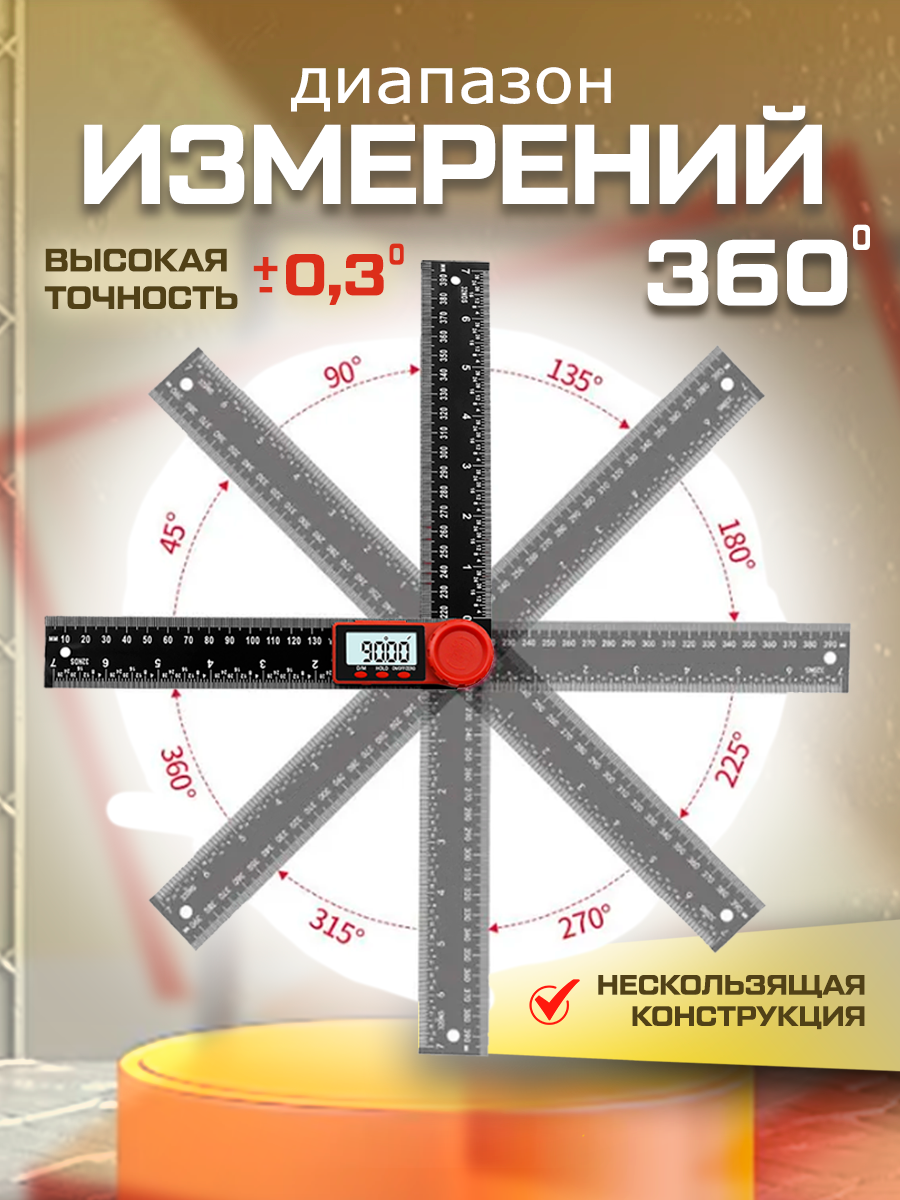 Электронный угломер с электронным датчиком угла с ЖК цифровым дисплеем, 200 мм — фото 1