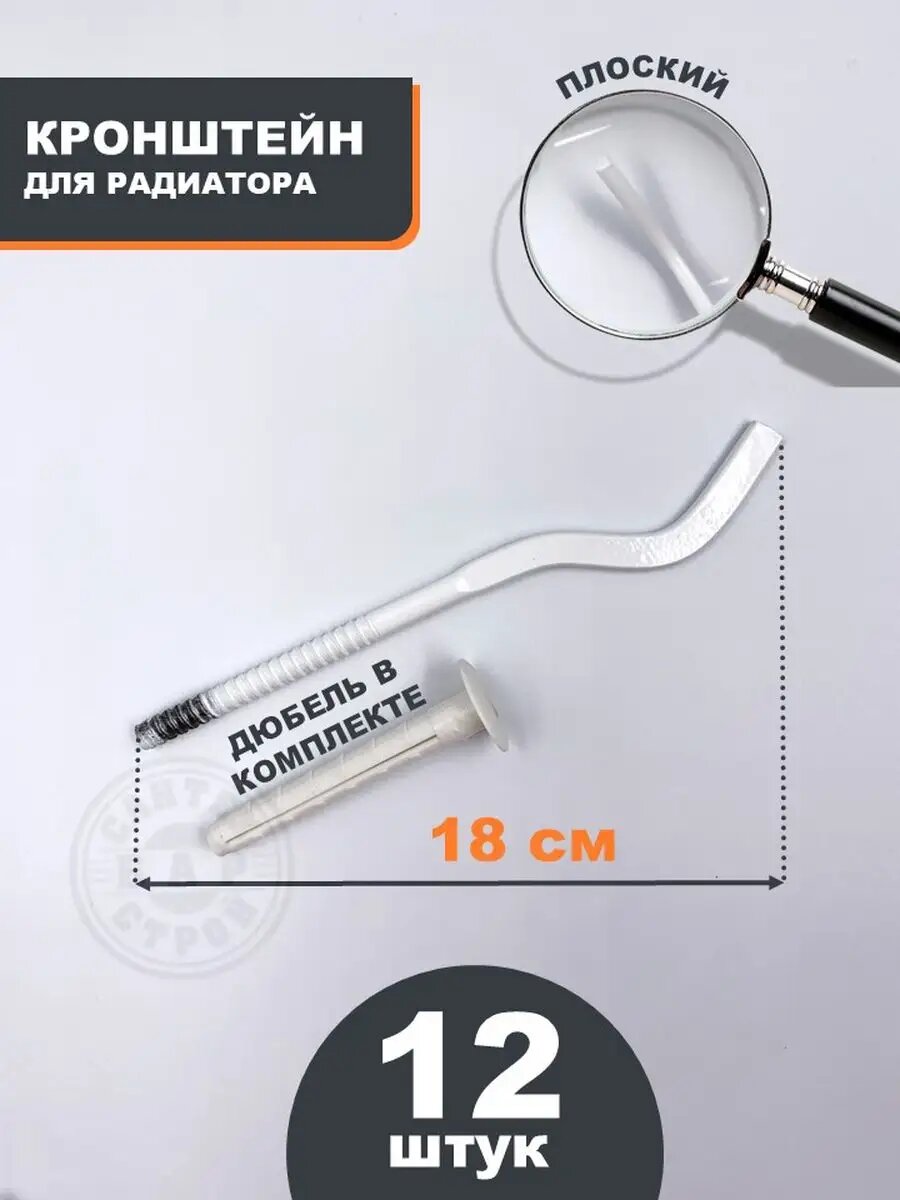 Кронштейн для радиатора c дюбелем 7*18 см, 12 шт.