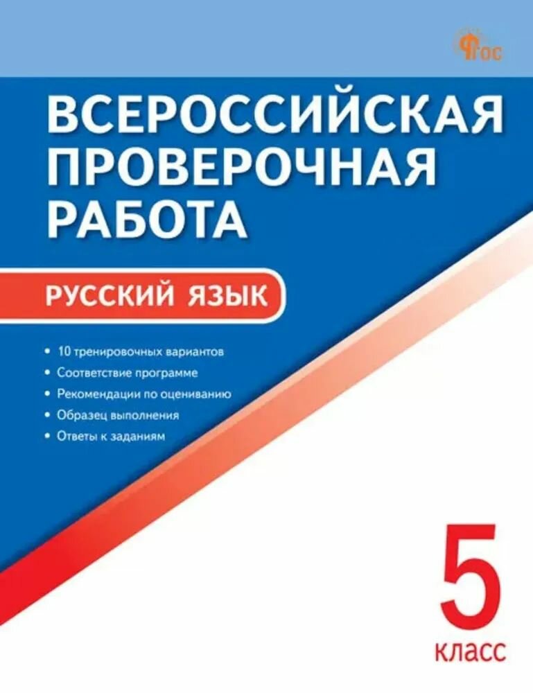 ВПР ФГОС Русский язык 5 класс (10 тренировочных вариантов) (7-е издание, переработанное), (вако, 2025 год) (в наличии)