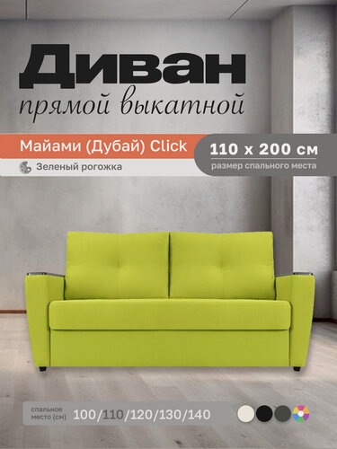 Изображение товара Прямой диван Майами (Дубай) Зеленая рогожка 110 прямой, easy click, 150х110х80 см, с ящиком для белья