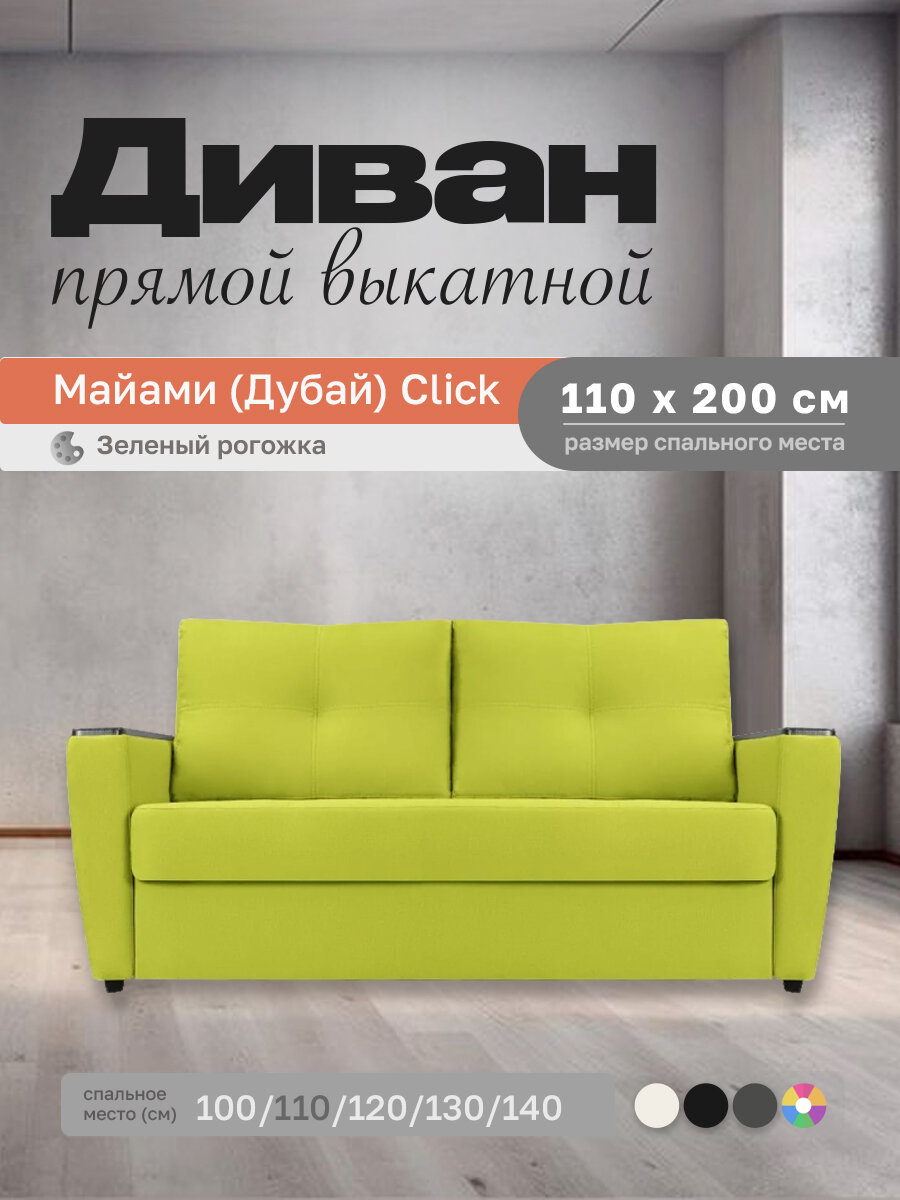 Прямой диван Майами (Дубай) Зеленая рогожка 110 прямой, easy click, 150х100х80 см, с ящиком для белья