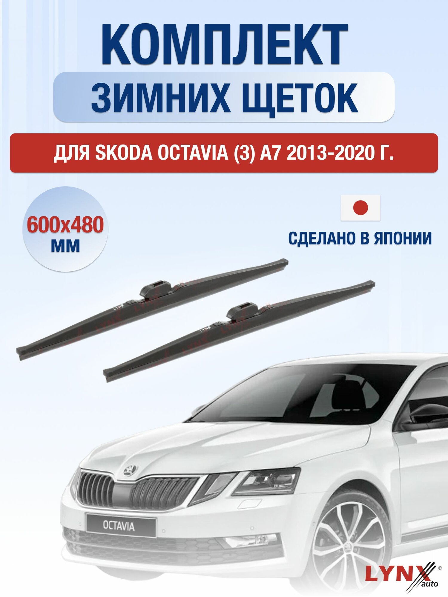 Щетки стеклоочистителя для Skoda Octavia (3) A7 / 2013-2020 / Комплект зимних дворников 60 48 см Шкода Октавиа