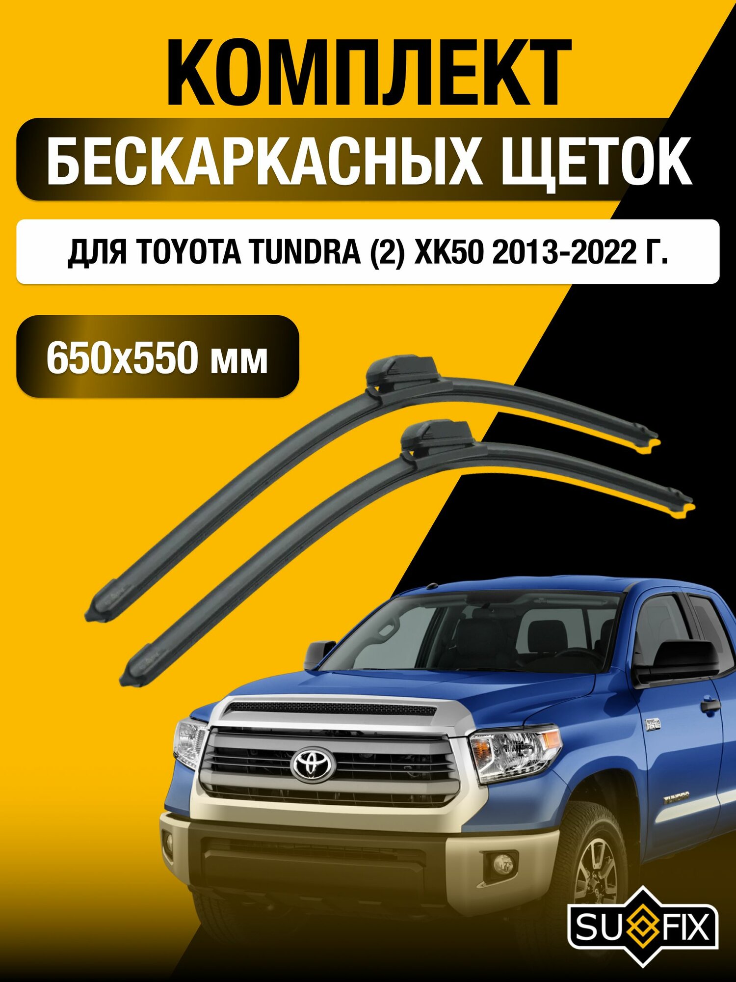 Щетки стеклоочистителя для Toyota Tundra (2) XK50 / 2013-2022 / Комплект бескаркасных дворников 65 55 см Тойота Тундра