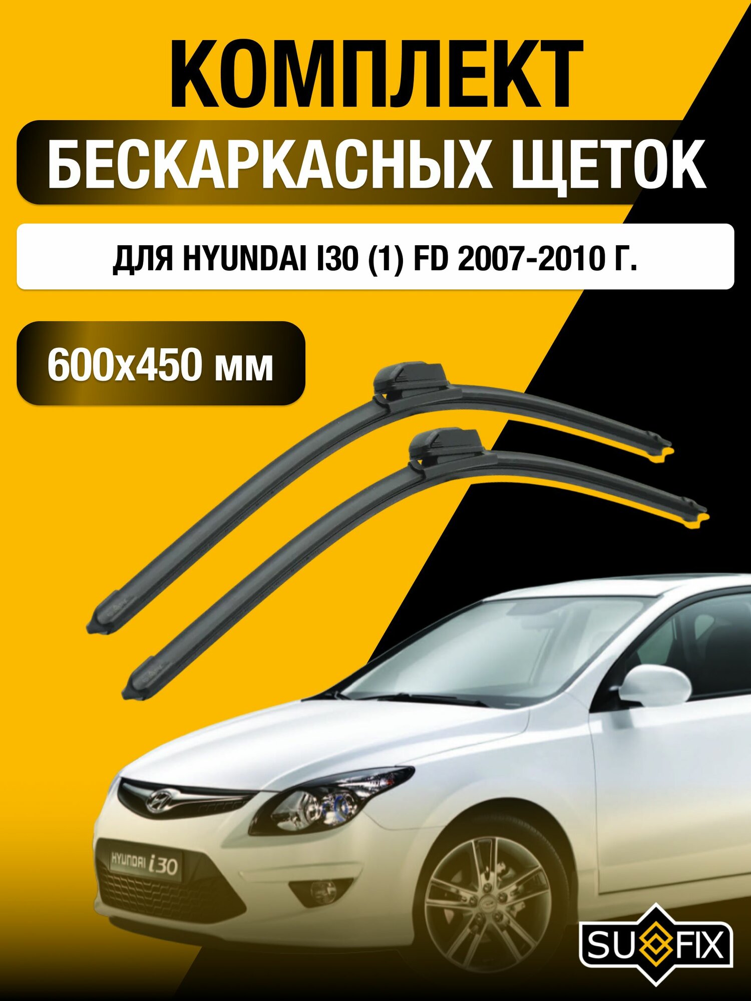 Щетки стеклоочистителя для Hyundai i30 (1) FD / 2007-2010 / Комплект бескаркасных дворников 60 45 см Хендай Ай30