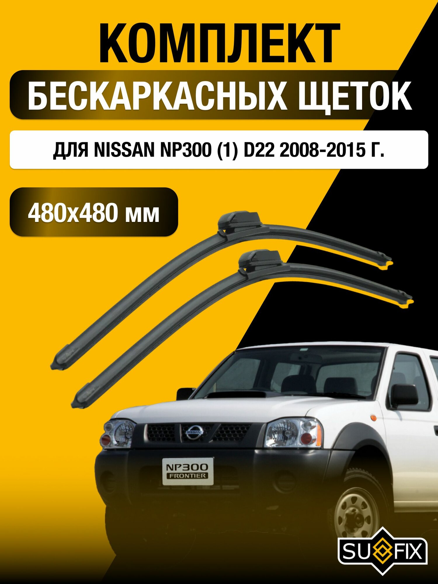 Щетки стеклоочистителя для Nissan NP300 (1) D22 / 2008-2015 / Комплект бескаркасных дворников 48 48 см Ниссан НП300