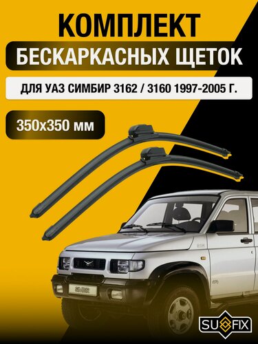 Изображение товара Дворники бескаркасные для УАЗ СиMбир 3162 / 3160 / 1997 1998 1999 2000 2001 2002 2003 2004 2005 / Комплект щеток стеклоочистителя 350 350 мм UAZ Simbir