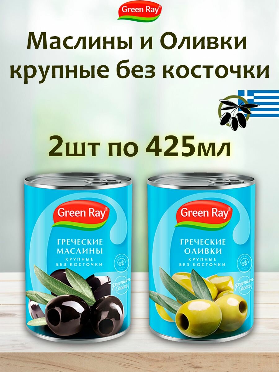 Маслины и оливки греческие крупные без косточки Green Ray 2шт по 425мл