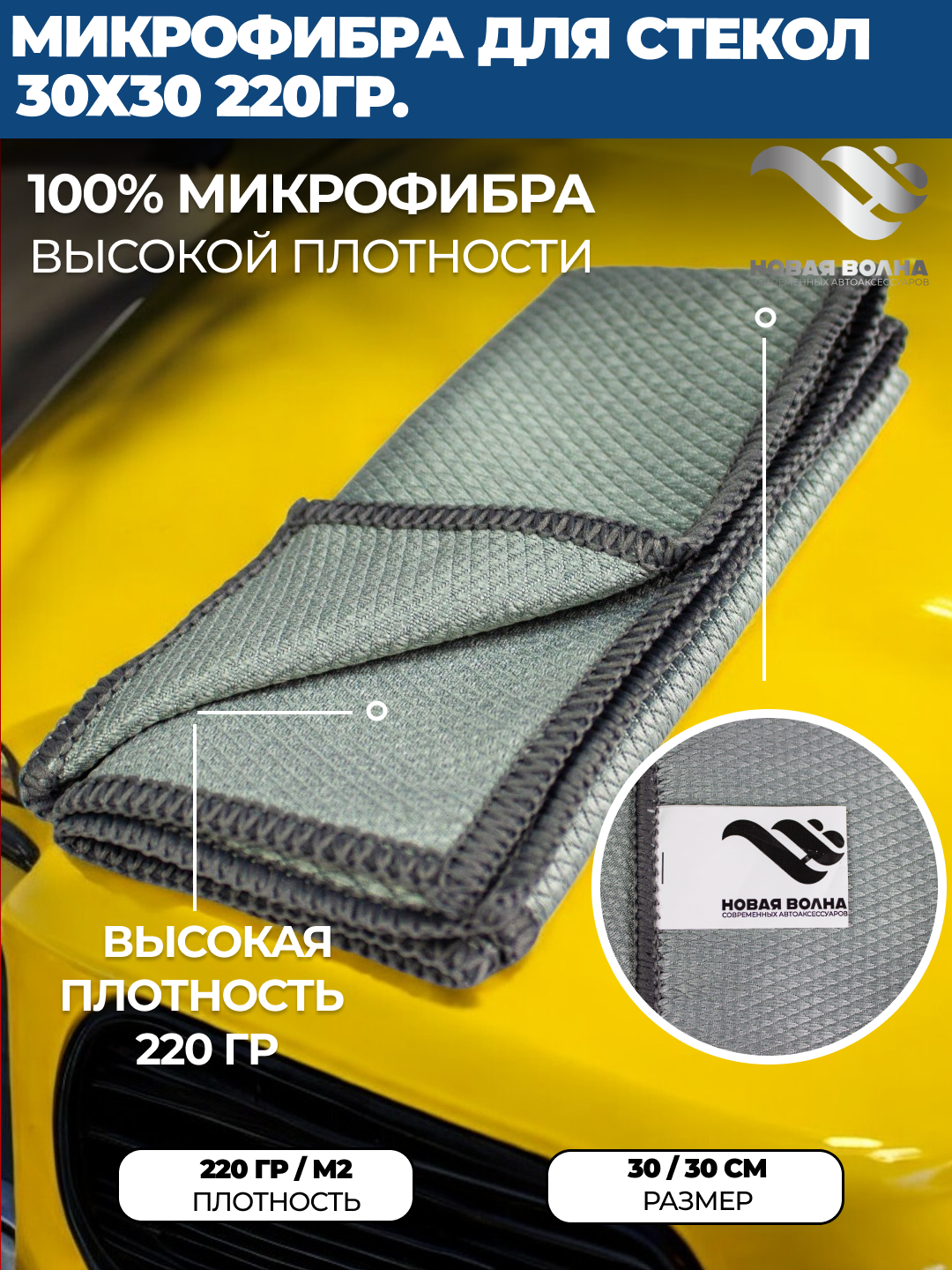 Салфетка микрофибра НВ для стекол автомобиля, 30 х 30 см, 2 шт.