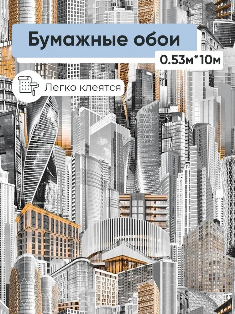 Обои бумажные Пермские обои Небоскребы 1038-016 0,53*10м