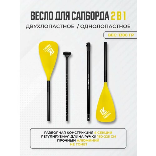 Весло для сапборда двухлопастное 2в1 SUP Supboard сап борда