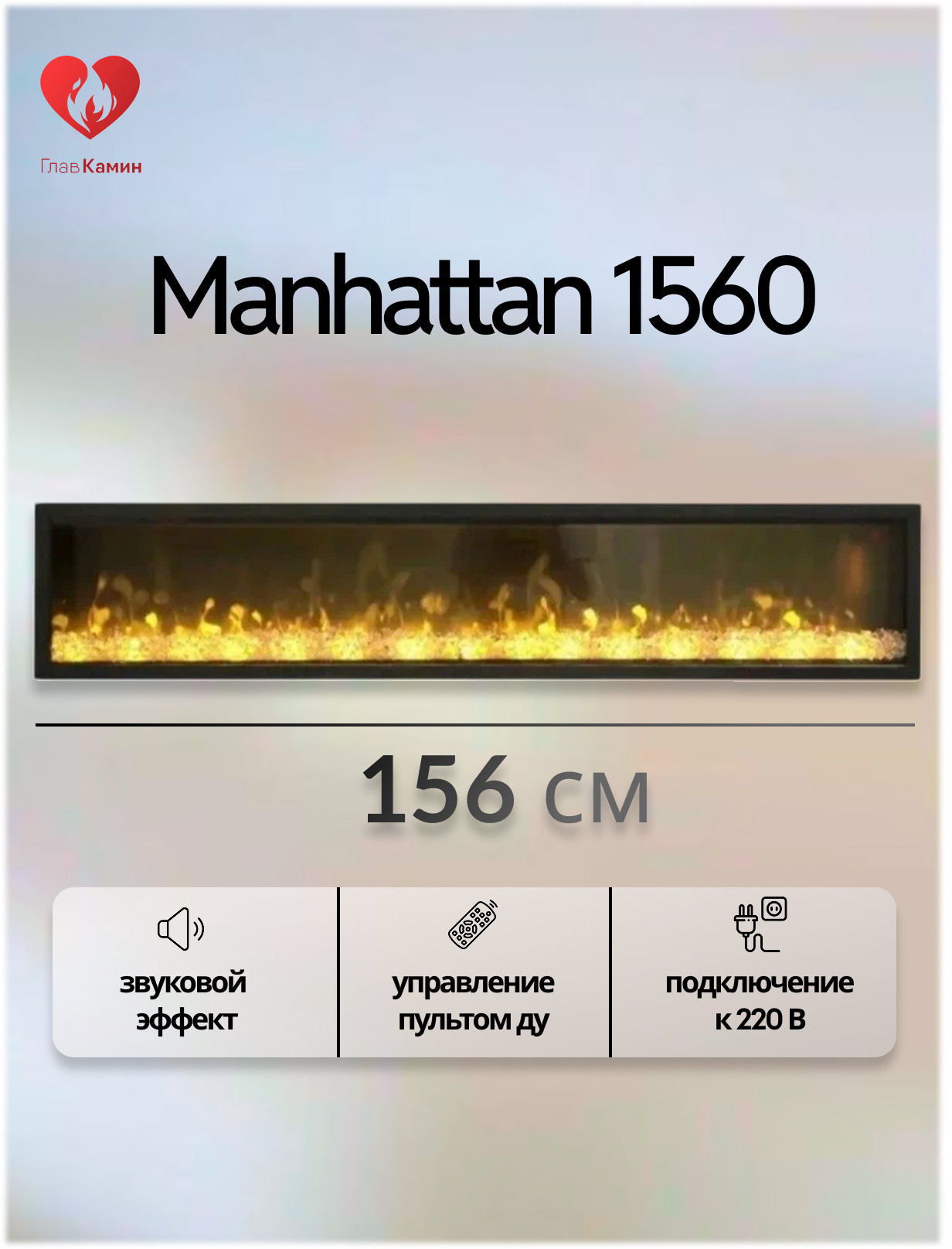 Линейный электроочаг Manhattan 1560 (звуковой эффект, дистанционное управление)