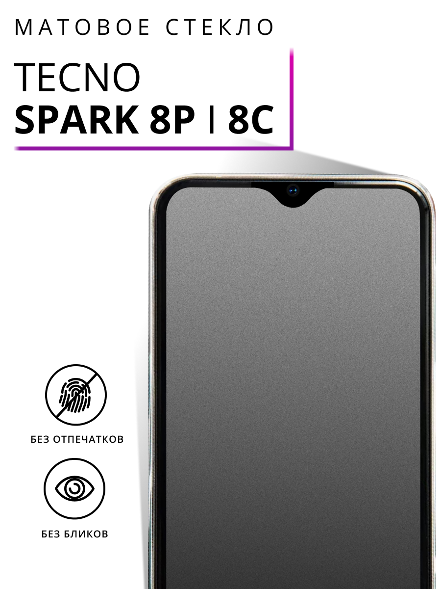 Защитное стекло Матовое для Tecno Spark 8P /Tecno Spark 8C / Олеофобное противоударное, закаленное стекло на Техно Спарк