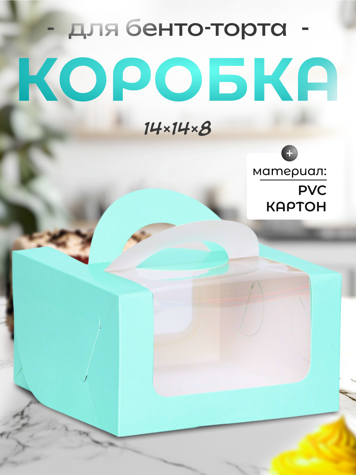 Коробка для торта - бенто - торта с окном картон бирюзовая 14x14x8 см