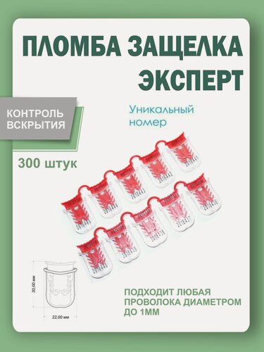Изображение товара Пломба защелка "Эксперт", 300 штук, красная