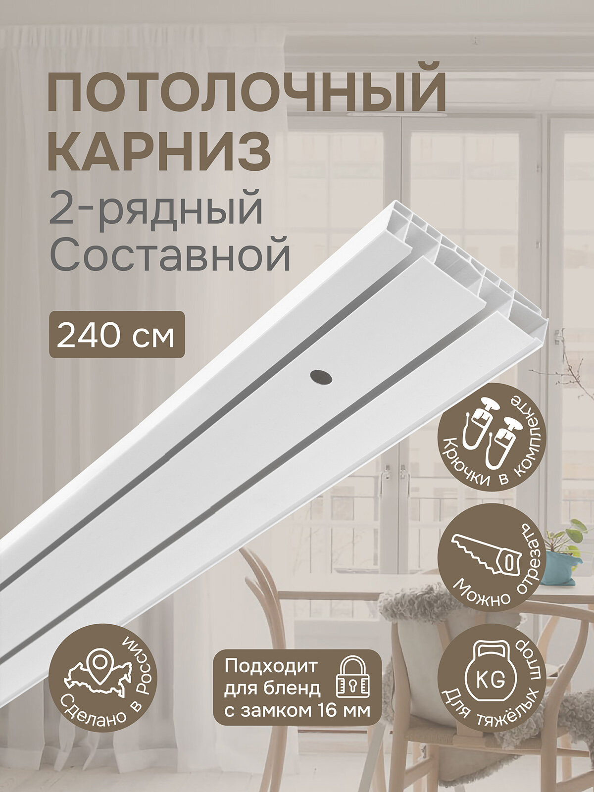 Карниз для штор двухрядный, "Эскар", составной (3 части), пластик, длина 240 см, белый