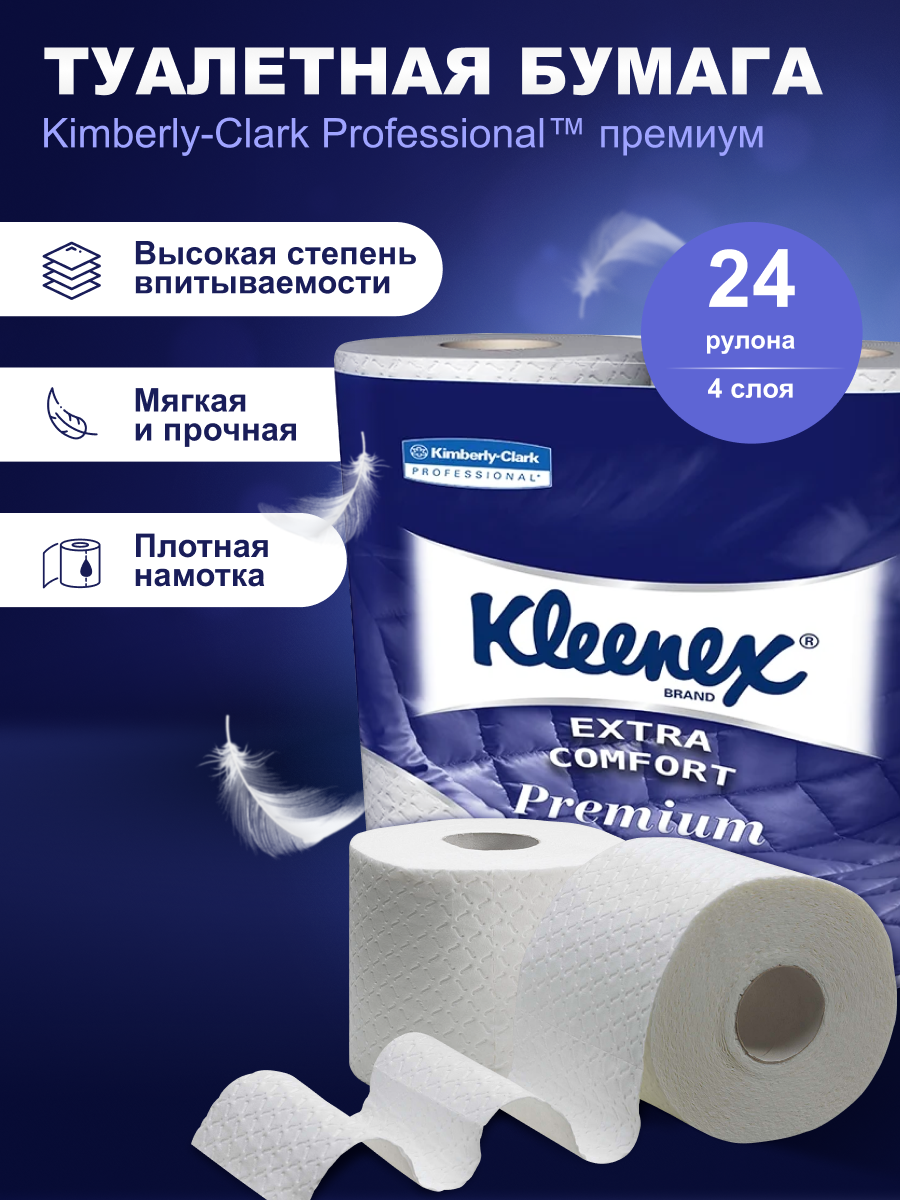 Туалетная бумага 4 слоя Kleenex Premium Extra Comfort 24 рулона 8484