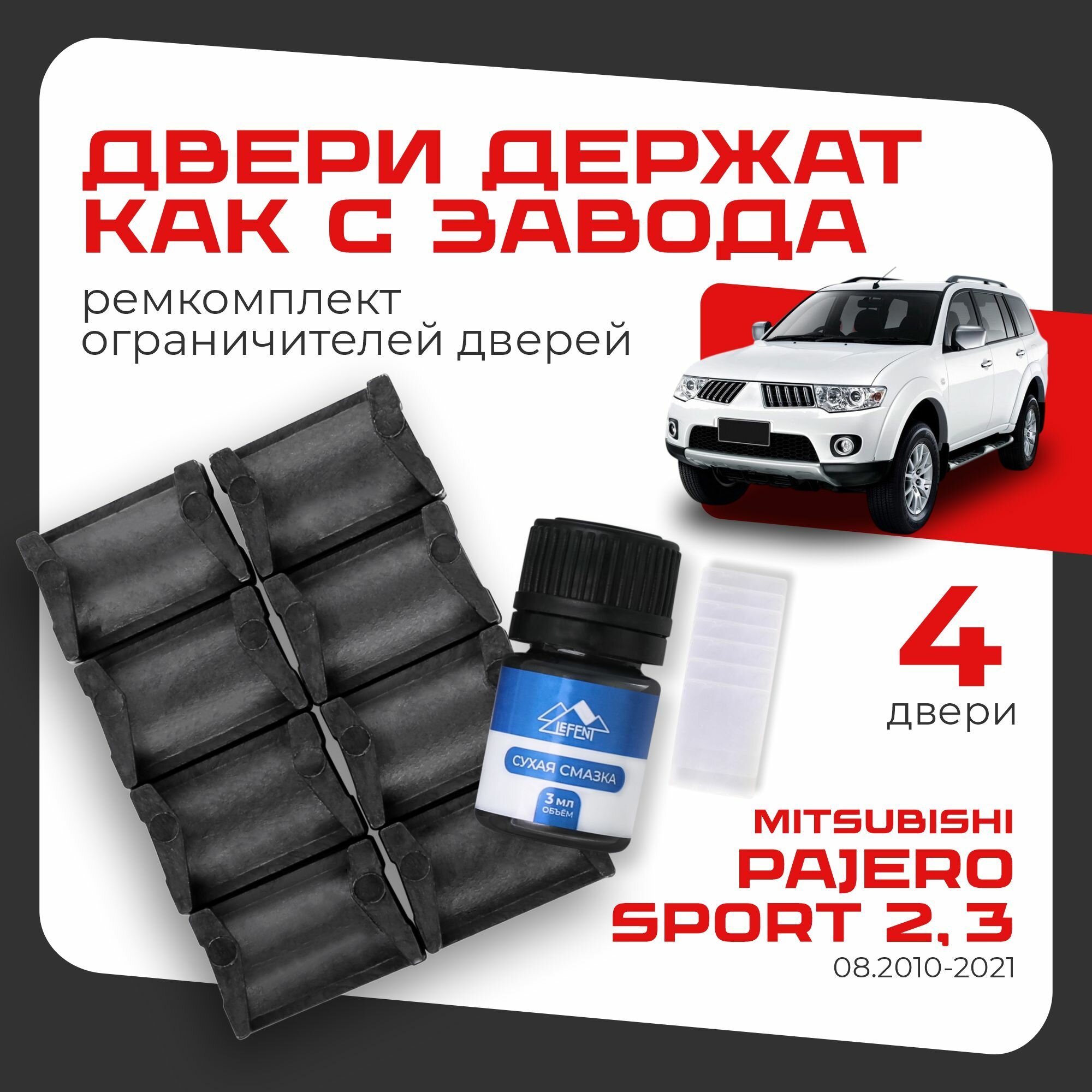 Ремкомплект ограничителей на 4 двери Mitsubishi PAJERO SPORT с 08.2010 2,3 поколения, Кузова KG5.6, KH4.9 - 08.2010-2021
